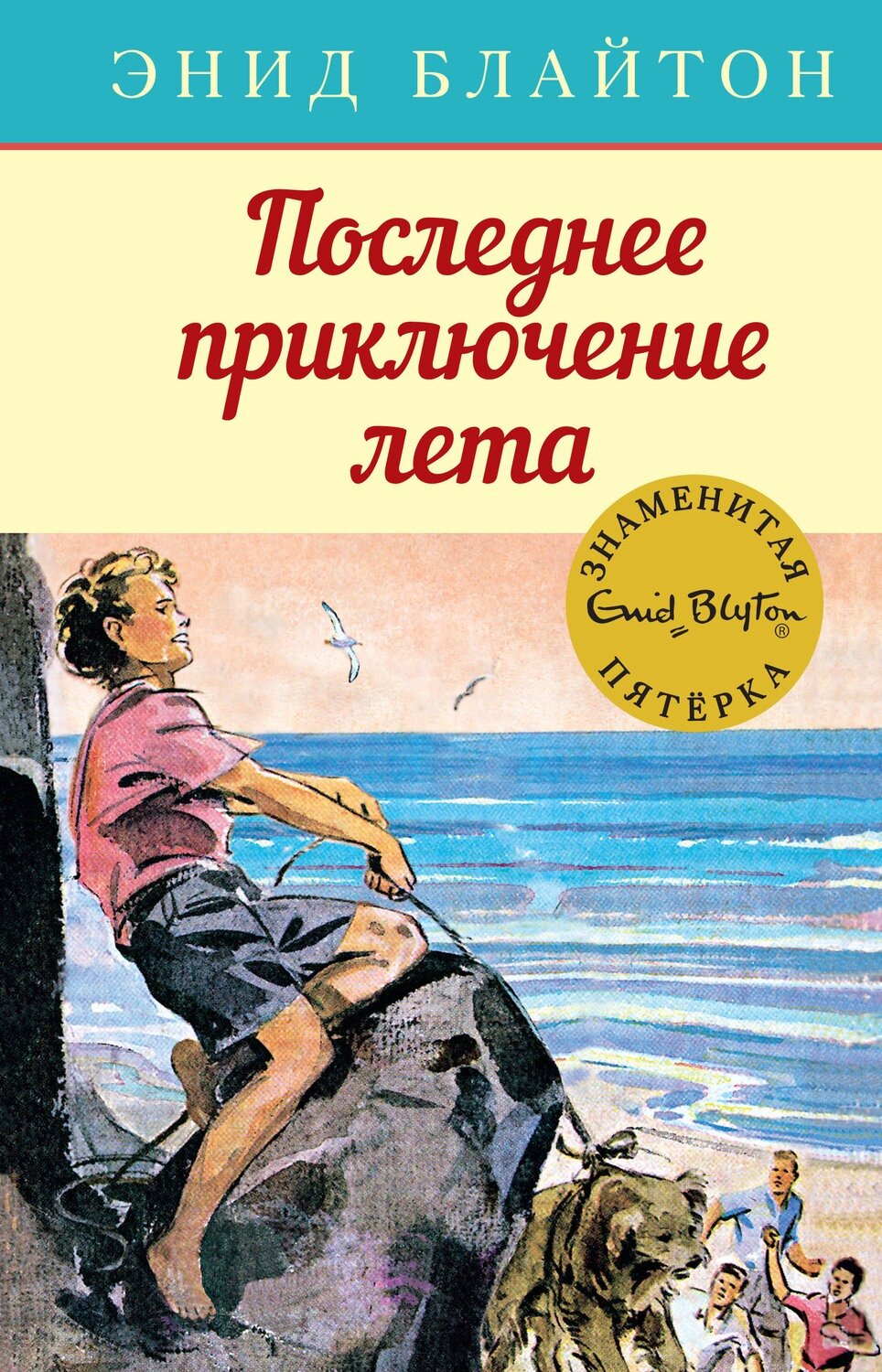 Последнее приключение лета / Энид Блайтон
