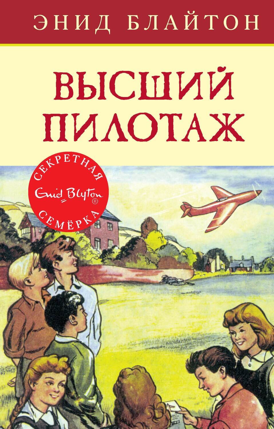 Высший пилотаж / Энид Блайтон