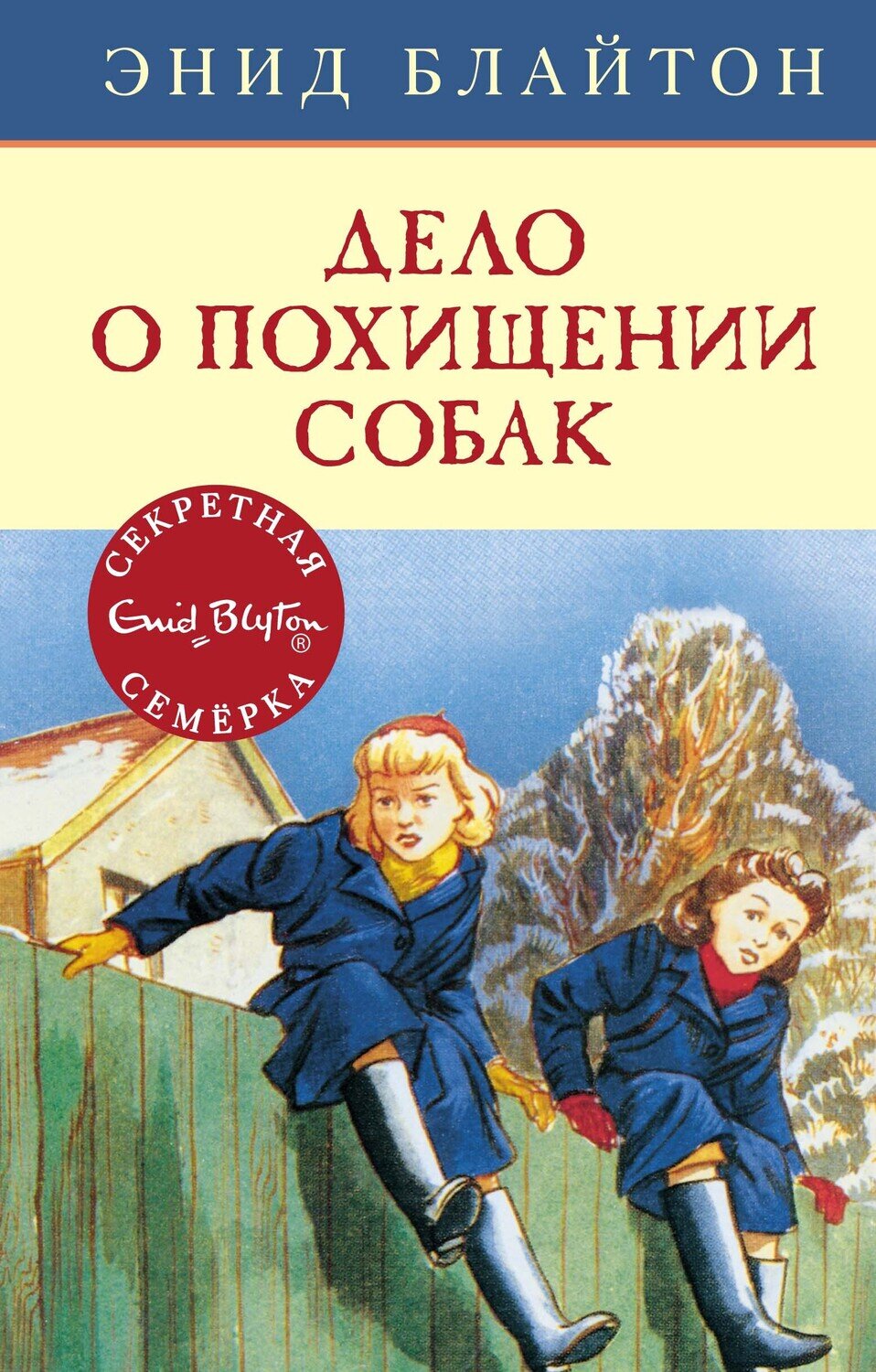 Дело о похищении собак / Энид Блайтон