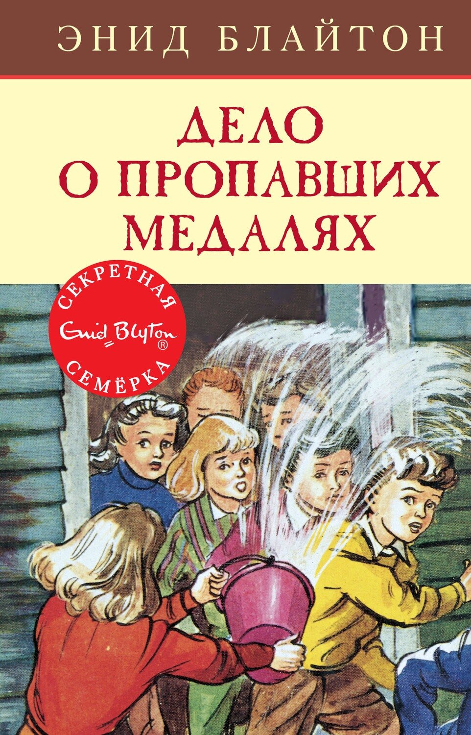 Дело о пропавших медалях / Энид Блайтон