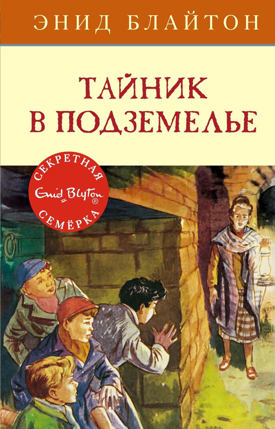 Тайник в подземелье / Энид Блайтон