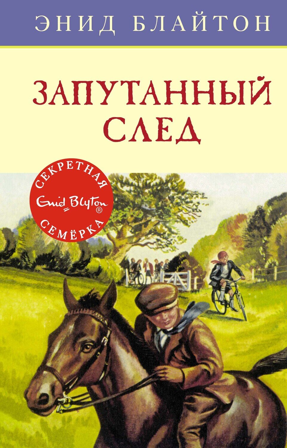 Запутанный след / Энид Блайтон