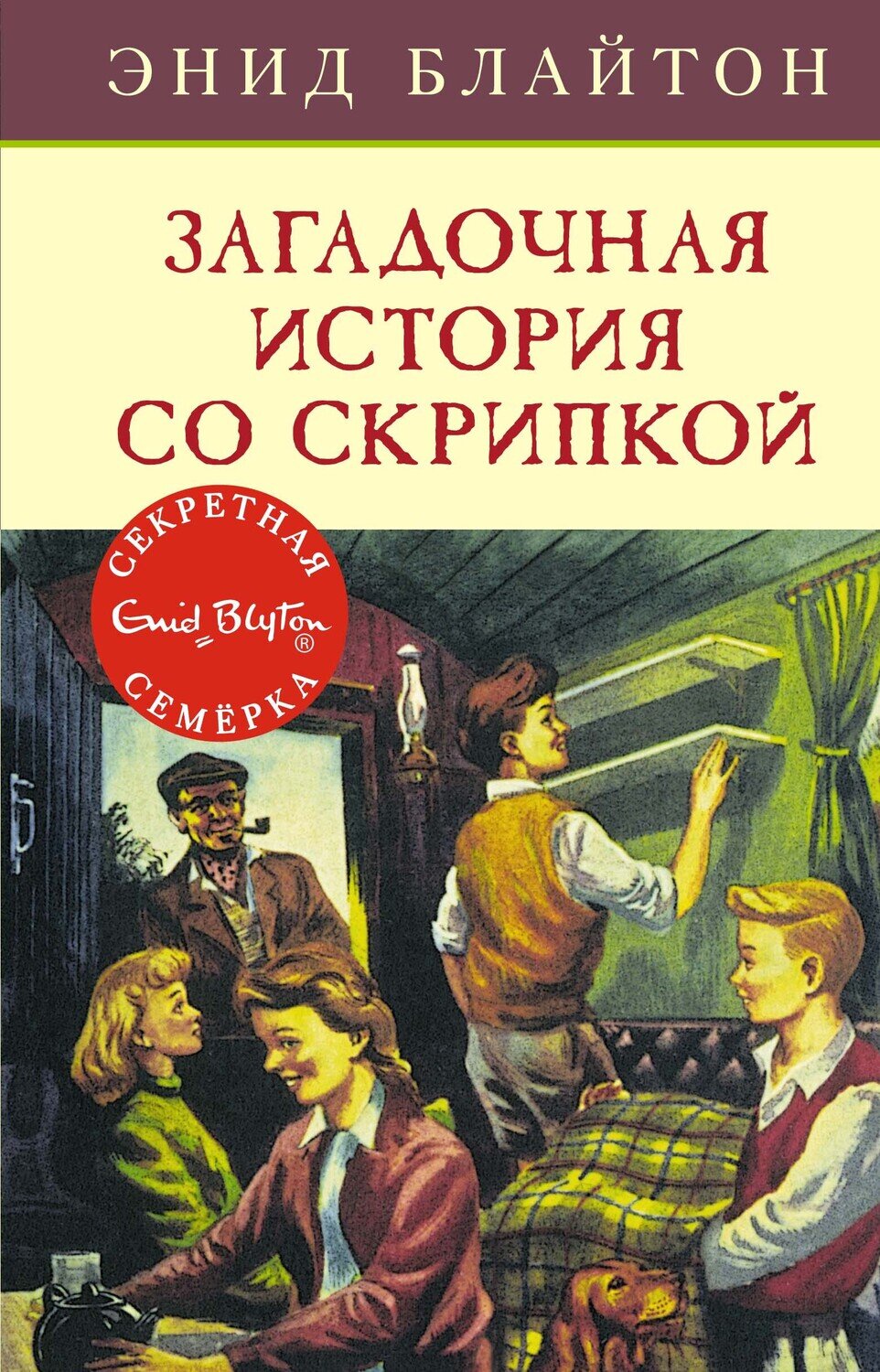 Загадочная история со скрипкой / Энид Блайтон