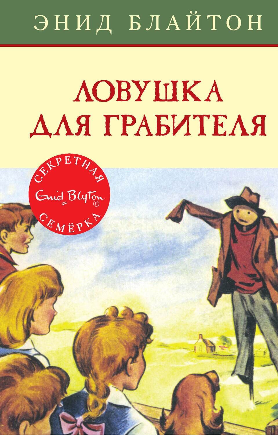 Ловушка для грабителя / Энид Блайтон