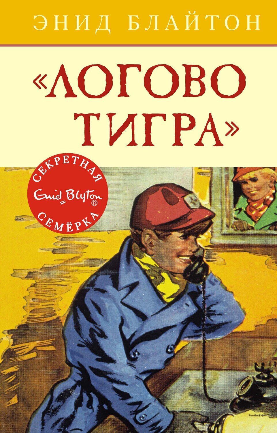 Логово тигра / Энид Блайтон