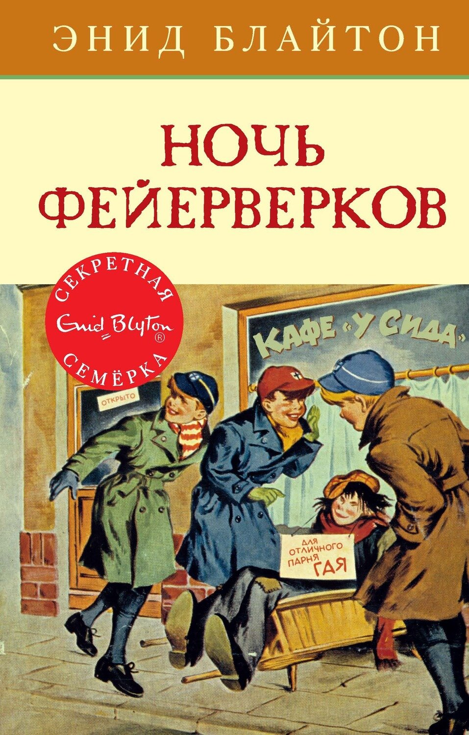 Ночь фейерверков / Энид Блайтон