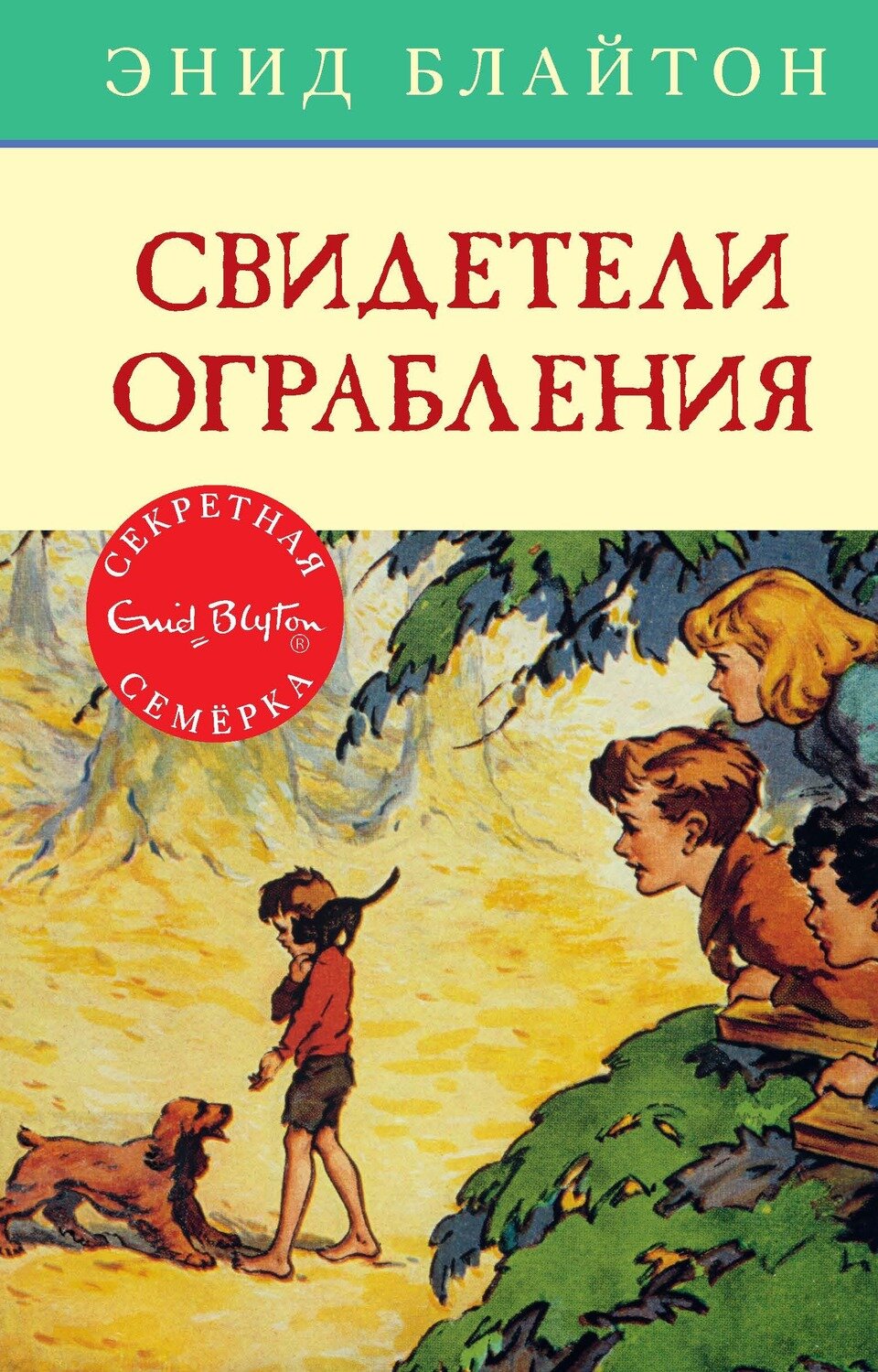 Свидетели ограбления / Энид Блайтон