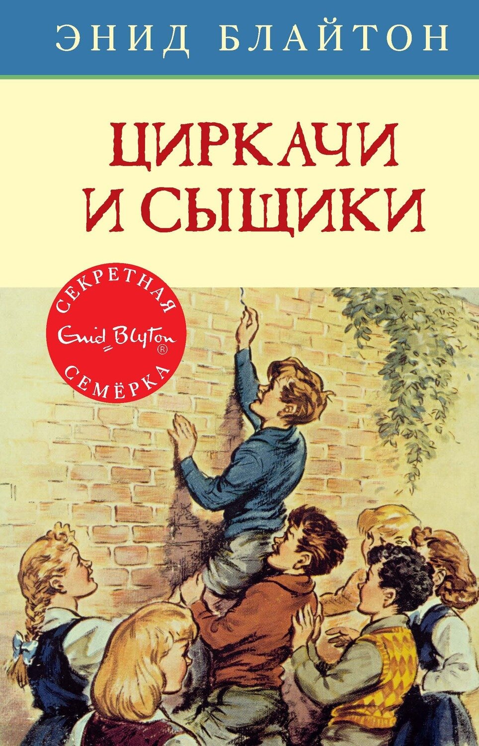 Циркачи и сыщики / Энид Блайтон