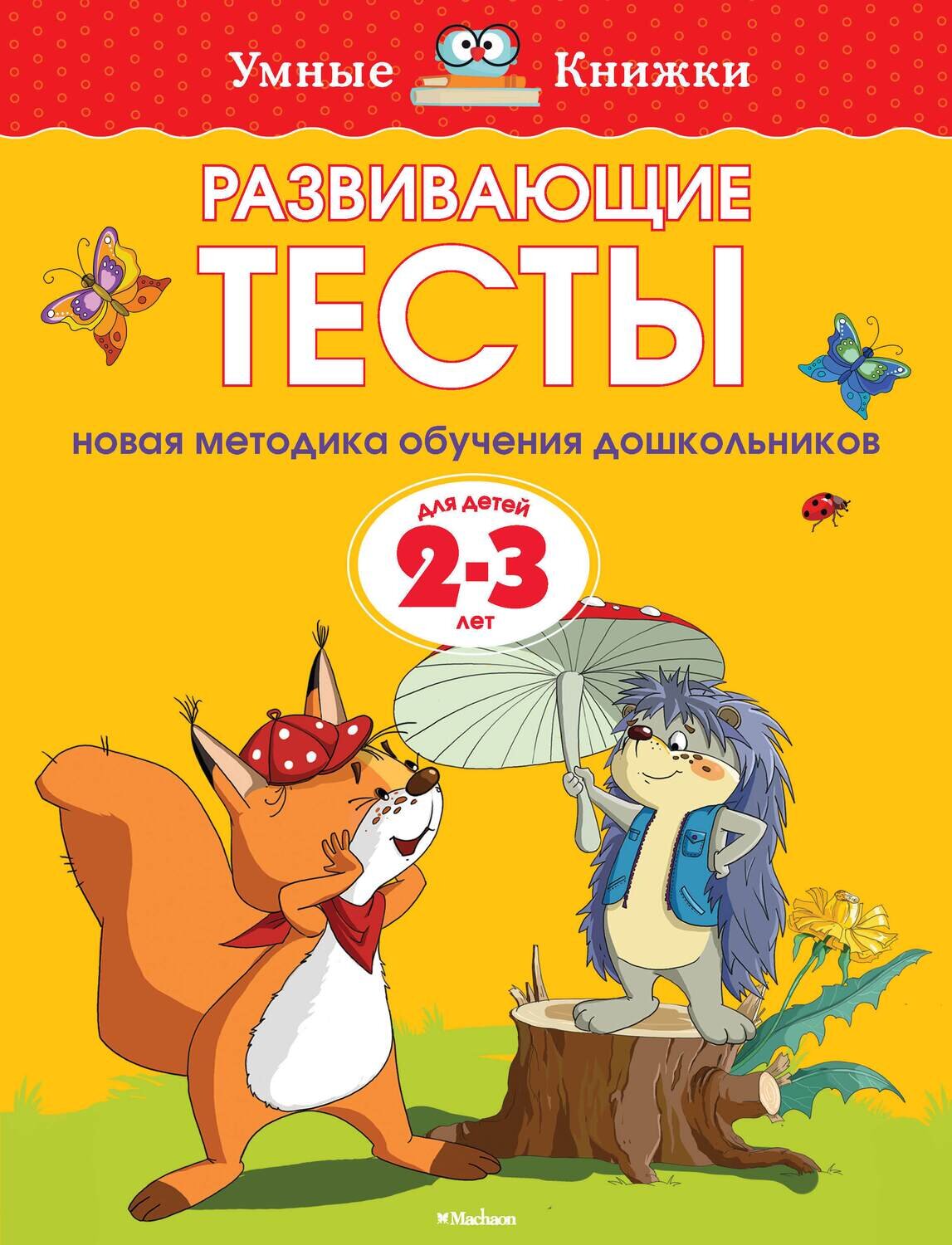 Развивающие тесты (2-3 года) / Ольга Земцова