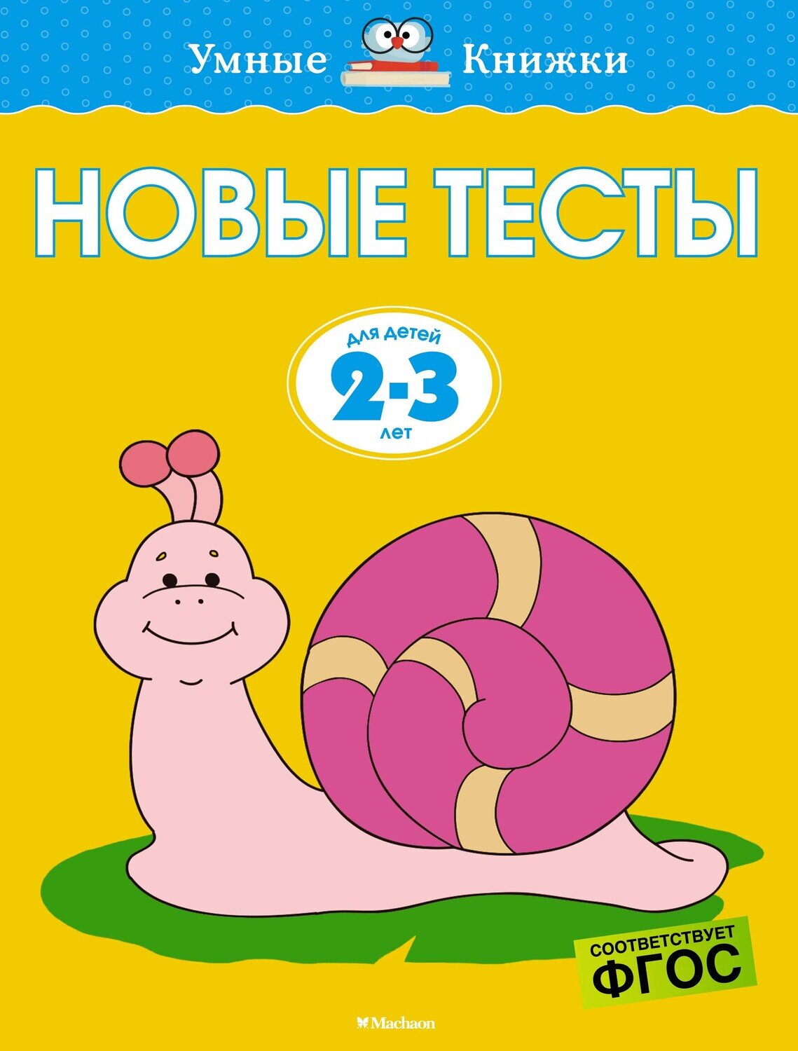 Новые тесты (2-3 года) / Ольга Земцова