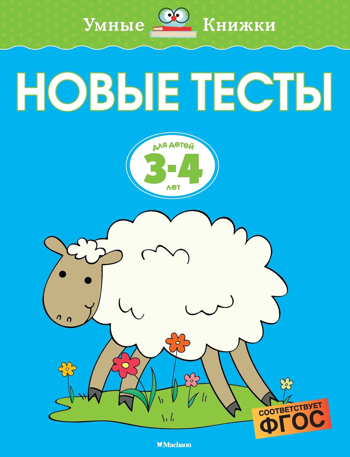 Новые тесты (3-4 года) / Земцова О.Н.
