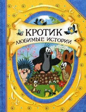 Кротик. Любимые истории / Зденек М.,Доскочилова Г.