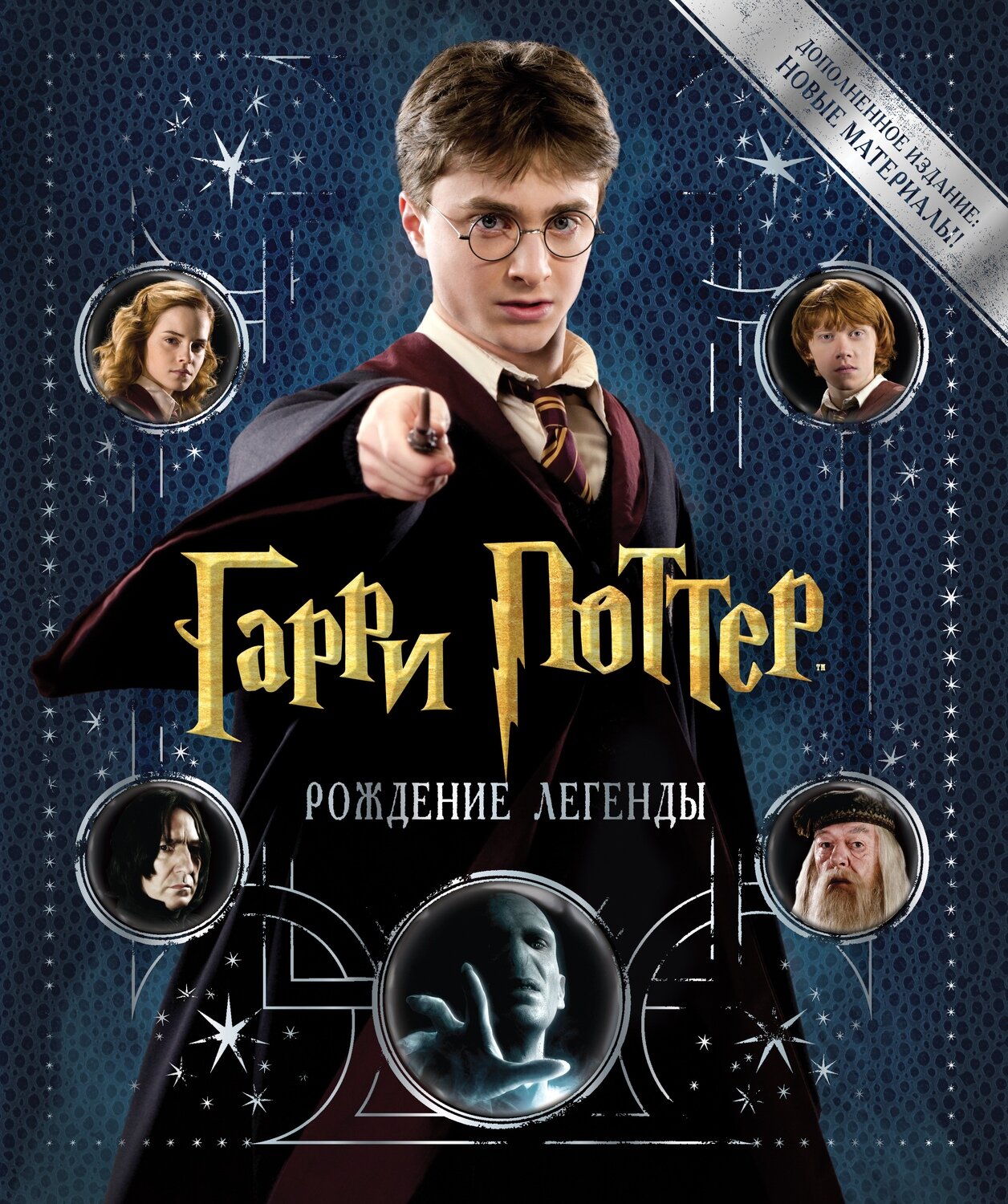 Гарри Поттер. Рождение легенды / Сибли Брайн
