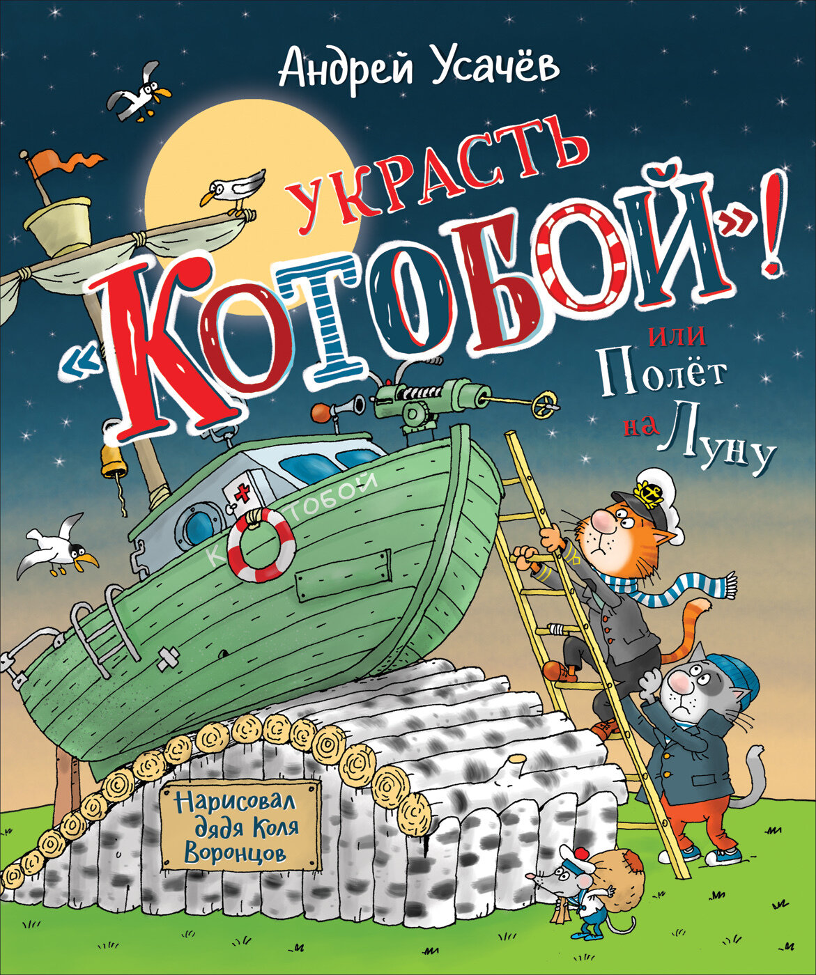 Украсть «Котобой»! или Полет на Луну / Андрей Усачев