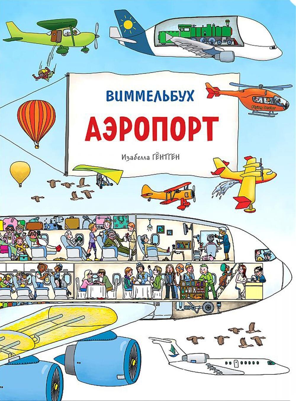 Аэропорт. Виммельбух / Гентген И.