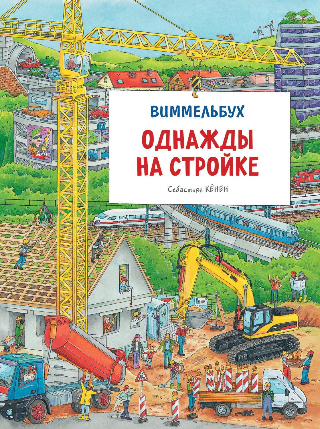 Однажды на стройке. Виммельбух / Кёнен С.