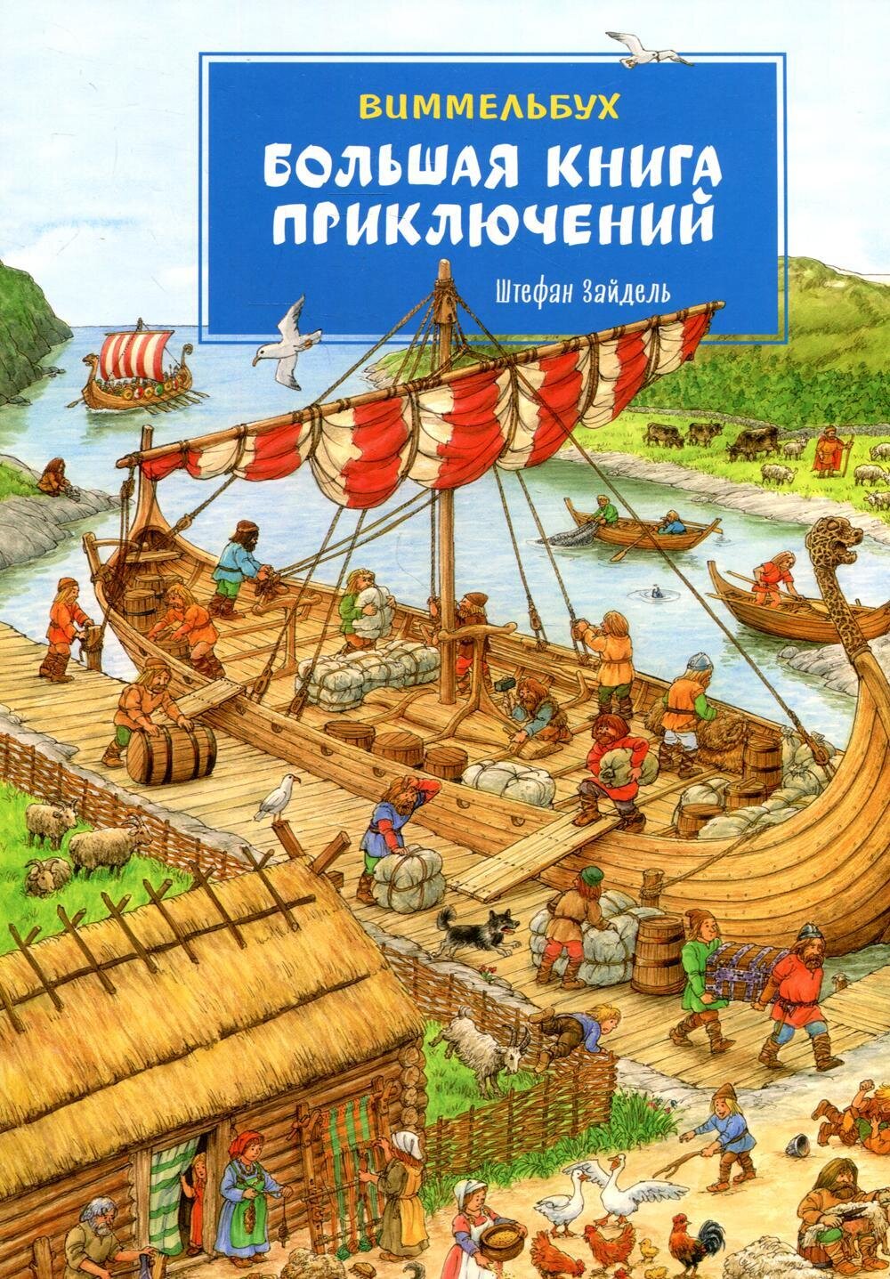 Большая книга приключений. Виммельбух / Котятова Н. И.