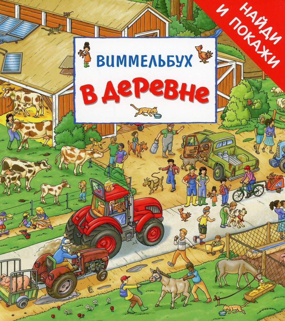 В деревне. Виммельбух «Найди и покажи» / Котятова Н. И.