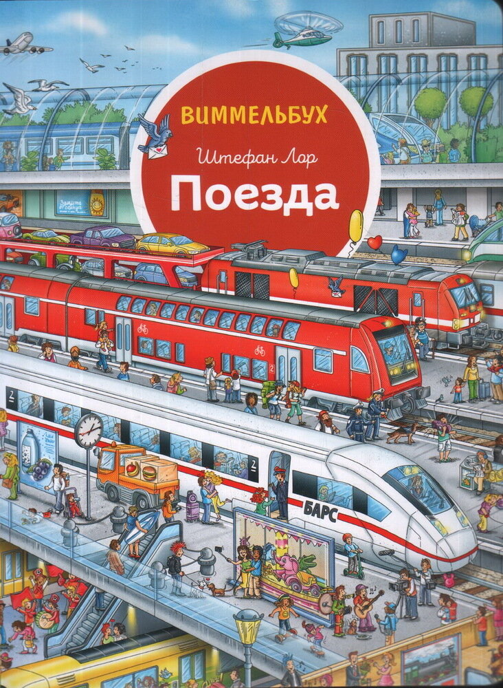 Поезда. Виммельбух / Лор Ш.