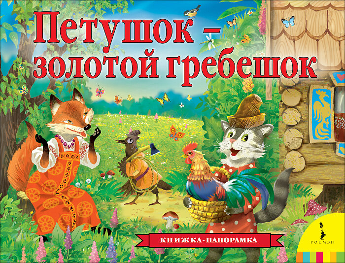 Петушок – золотой гребешок (панорамка) / Толстой А. Н.