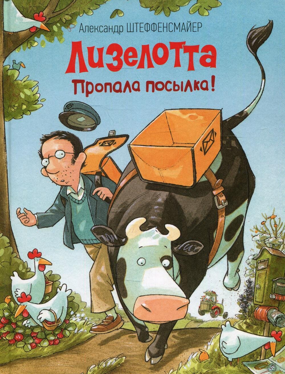 Лизелотта. Пропала посылка! / Штеффенсмайер А.