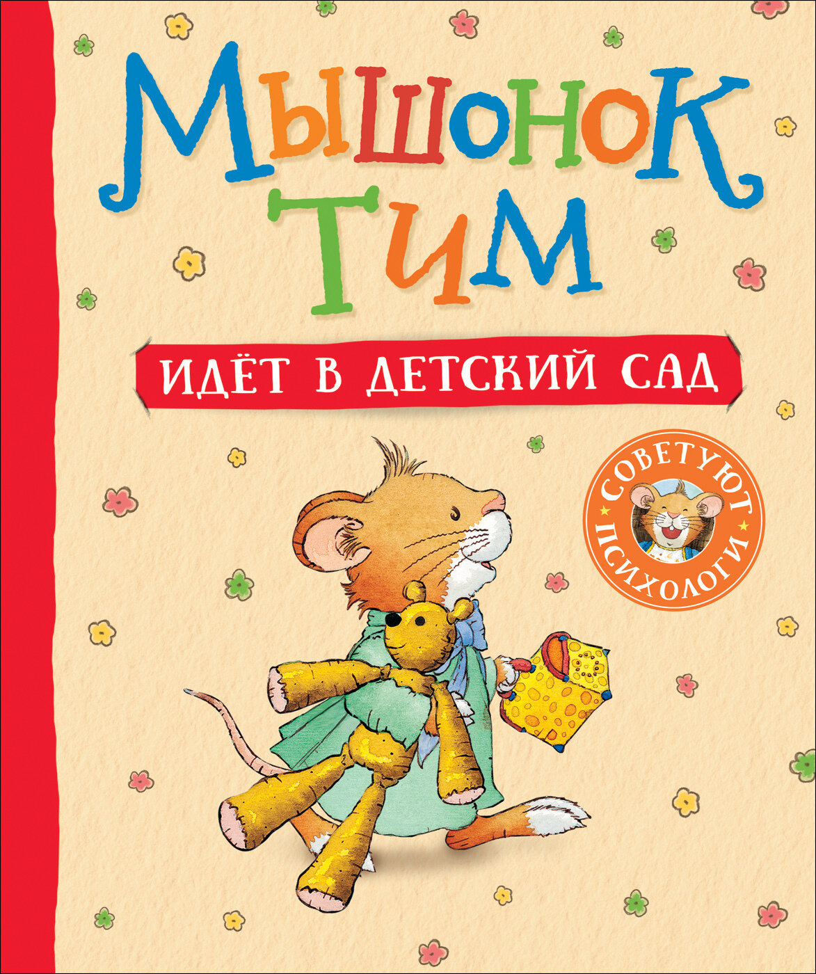 Мышонок Тим идет в детский сад / Казалис А.