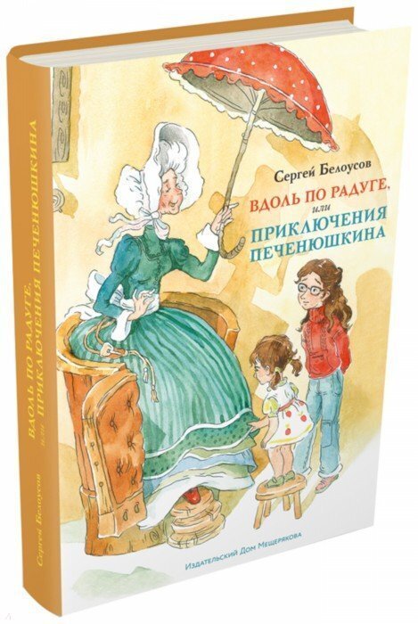 Все приключения Печенюшкина.Комплект из 3 книг / Белоусов Сергей. Илл. Анна Доброчасова