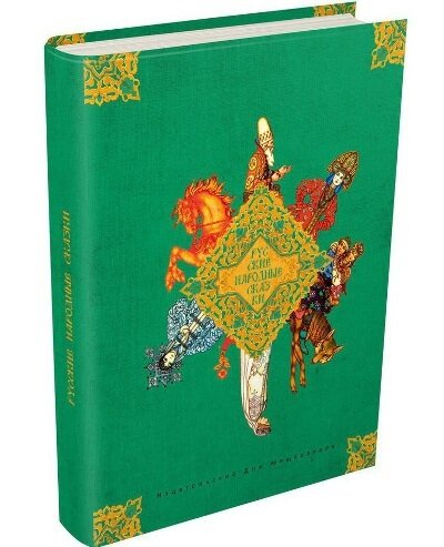 Русские народные сказки (с илл.Зворыкина Б.)