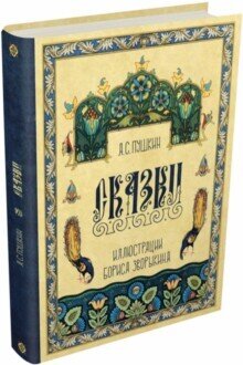 Сказки Пушкина / Пушкин Александр Сергеевич