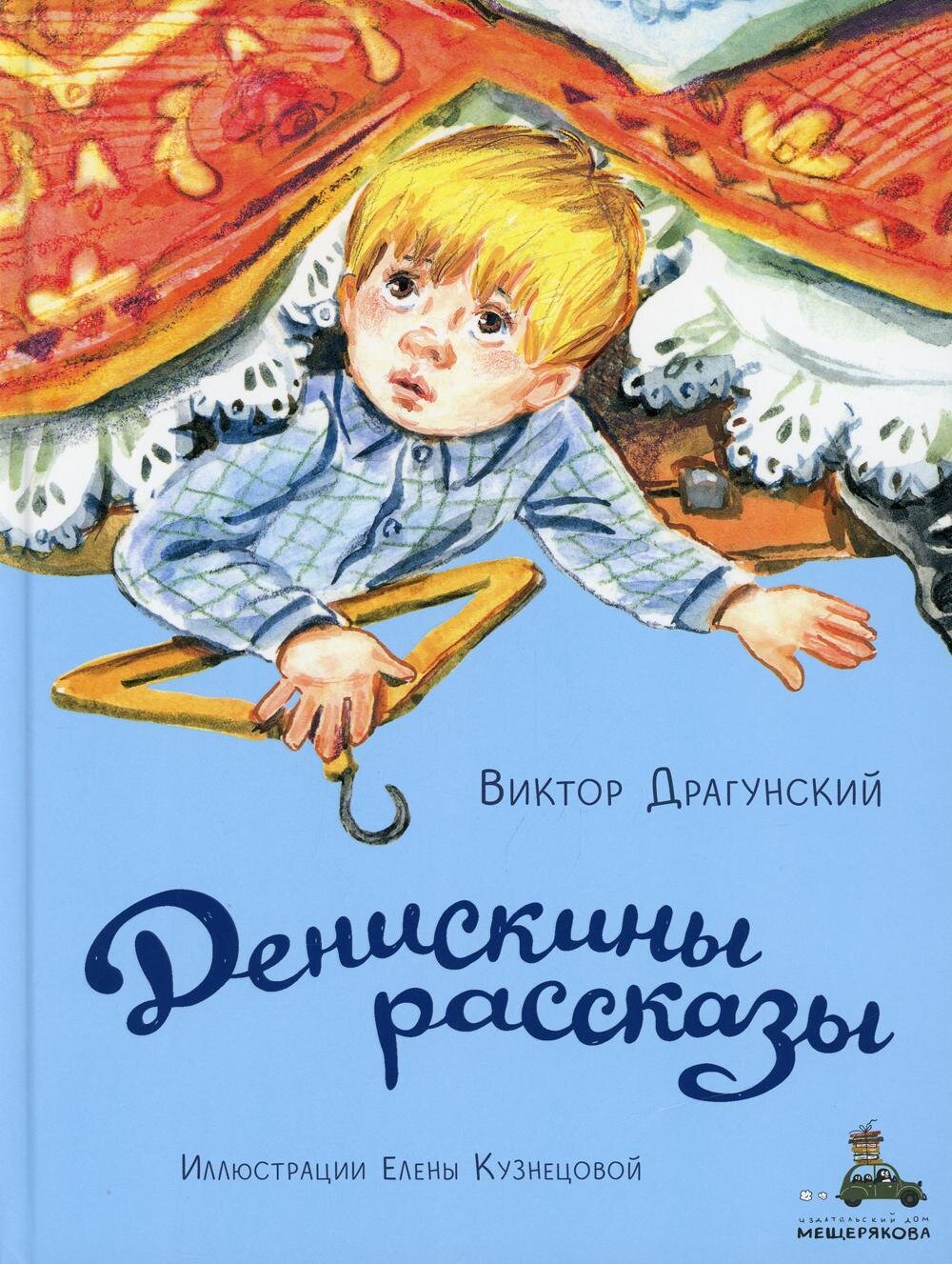 Денискины рассказы / Виктор Драгунский