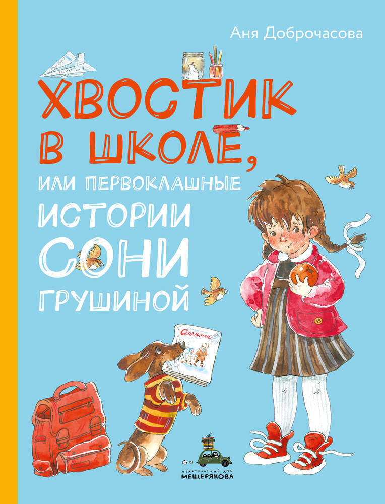 Хвостик в школе, или Первоклашные истории Сони Грушиной (Доброчасова А.) / Доброчасова А.