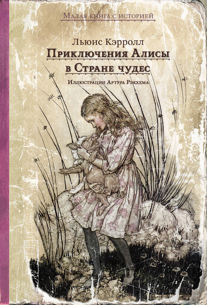 Алиса в стране чудес / Кэрролл Льюис