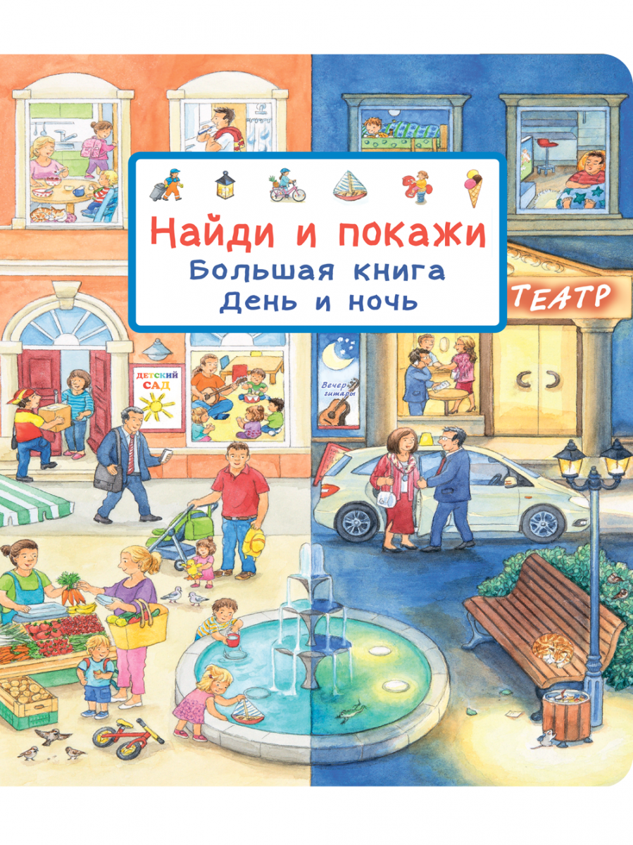 Найди и покажи. Большая книга. День и ночь