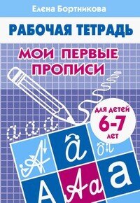 Мои первые прописи 6-7 лет / Бортникова Елена Федоровна