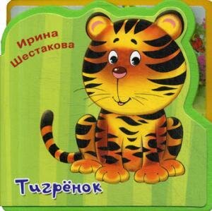 Тигренок / Ирина Шестакова