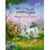 Маленький единорог. Хорошо, что есть друзья. Бестселлер для детей. / Берг Мила