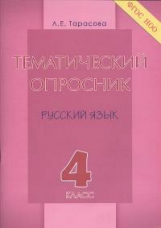 Тематический опросник по русскому языку 4кл / Тарасова Л. Е.