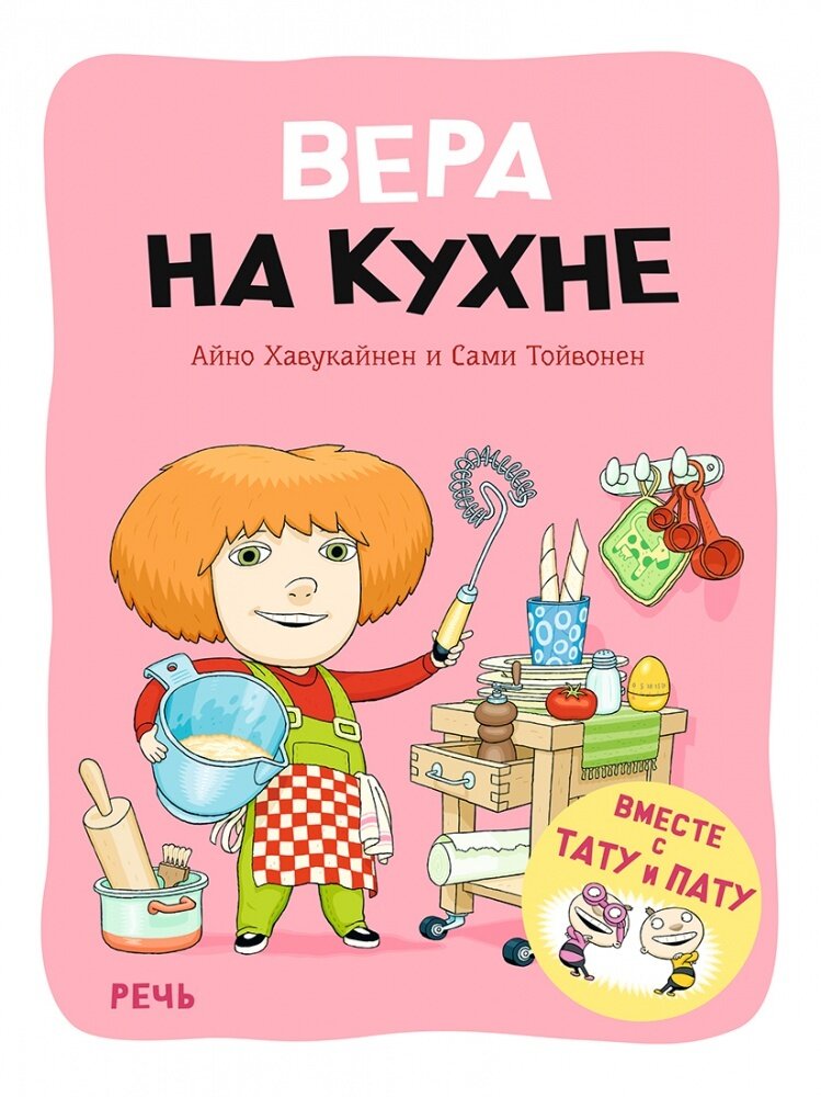 Вера на кухне / Хавукайнен Айно; Тойвонен Сами