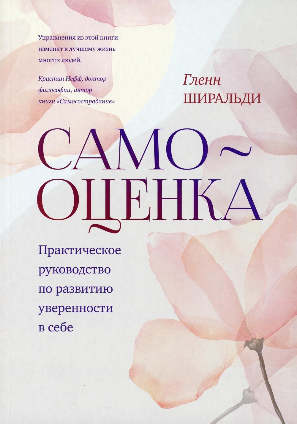 Самооценка. Практическое руководство по развитию уверенности в себе / Гленн Ширальди