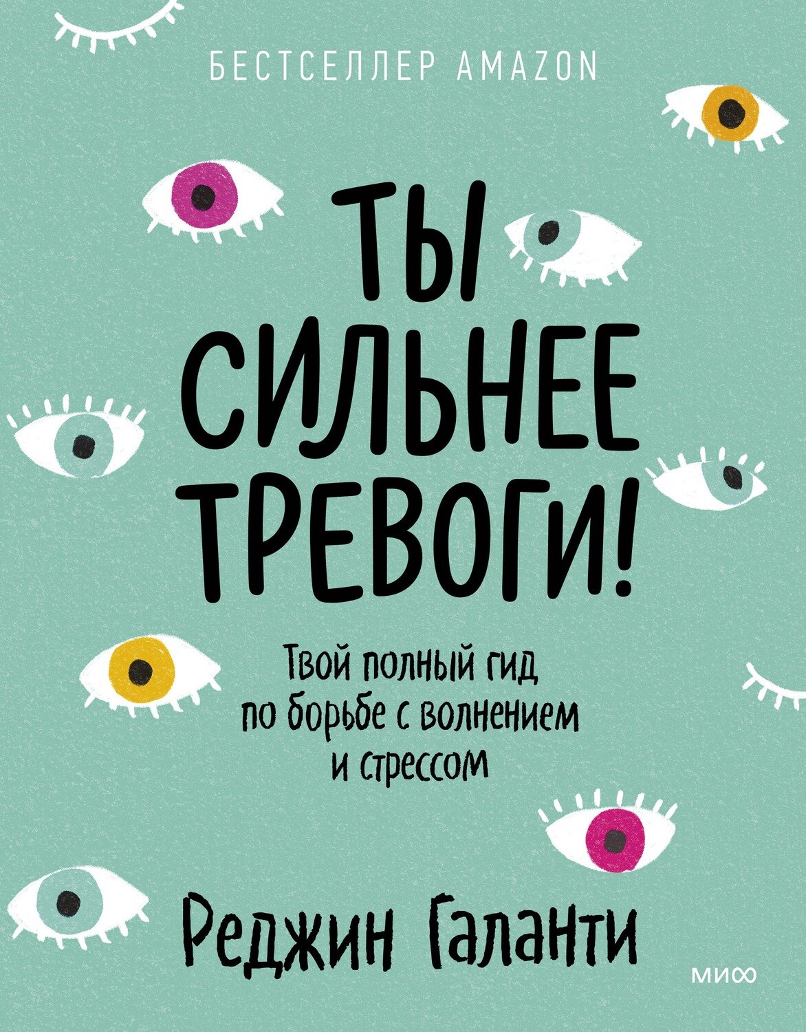 Ты сильнее тревоги! Твой полный гид по борьбе с волнением и стрессом / Реджин Галанти