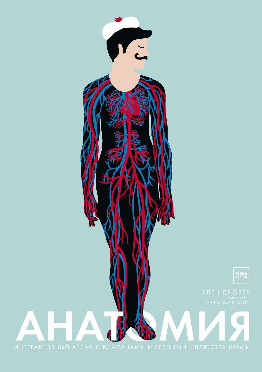 Анатомия / Дрювер Элен; Дрювер Жан-Клод