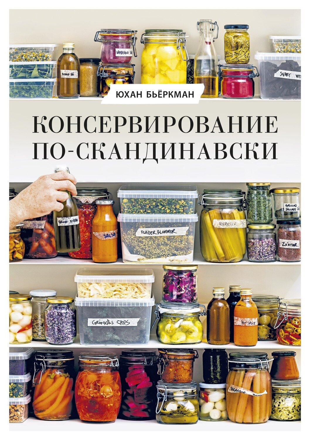 Консервирование по-скандинавски. Ферментация, маринование, сушка и авторские приправы / Юхан Бьеркман