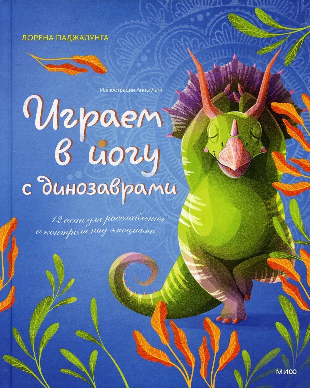 Играем в йогу с динозаврами. 12 асан для расслабления и контроля над эмоциями / Лорена Паджалунга