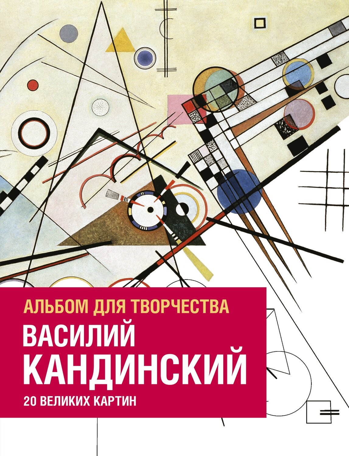 Василий Кандинский. Альбом для творчества. 20 великих картин / Изабель де Кулибёф, Доминик Фуфелль