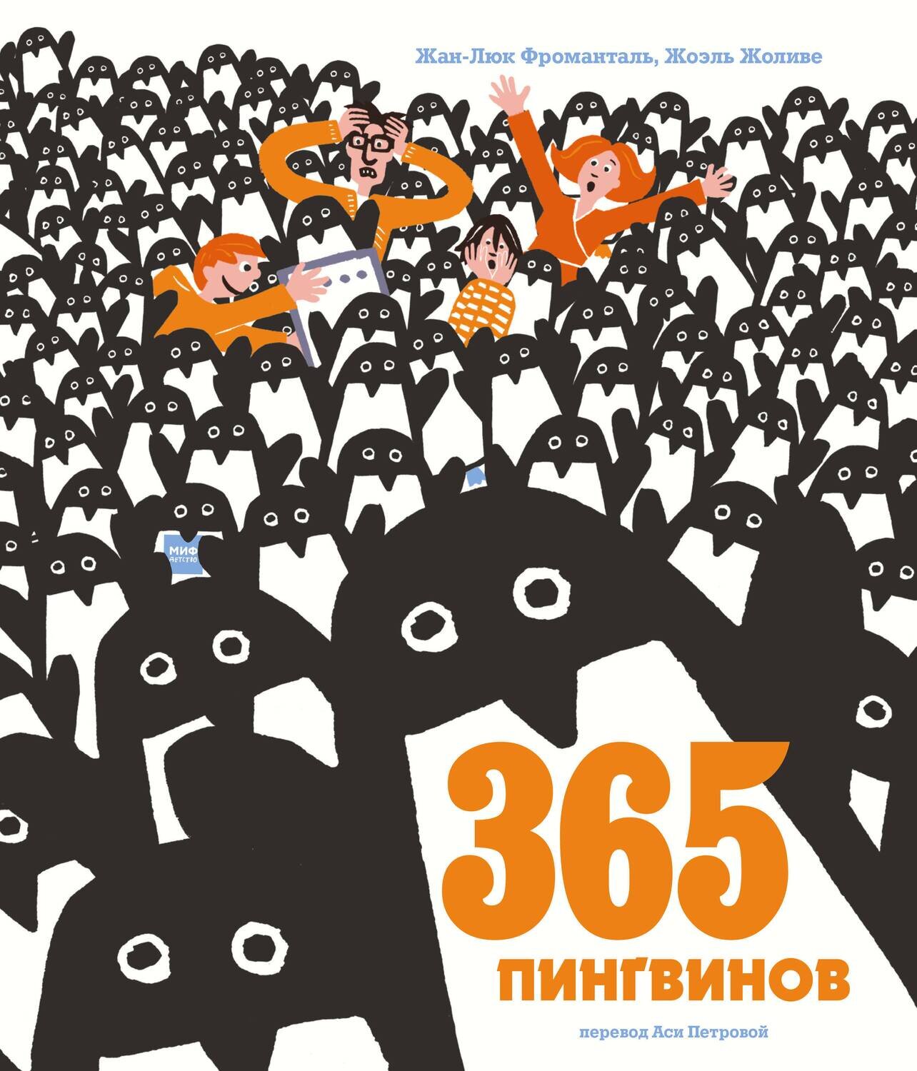 365 пингвинов / Жан-Люк Фроманталь, иллюстрации Жоэля Жоливе