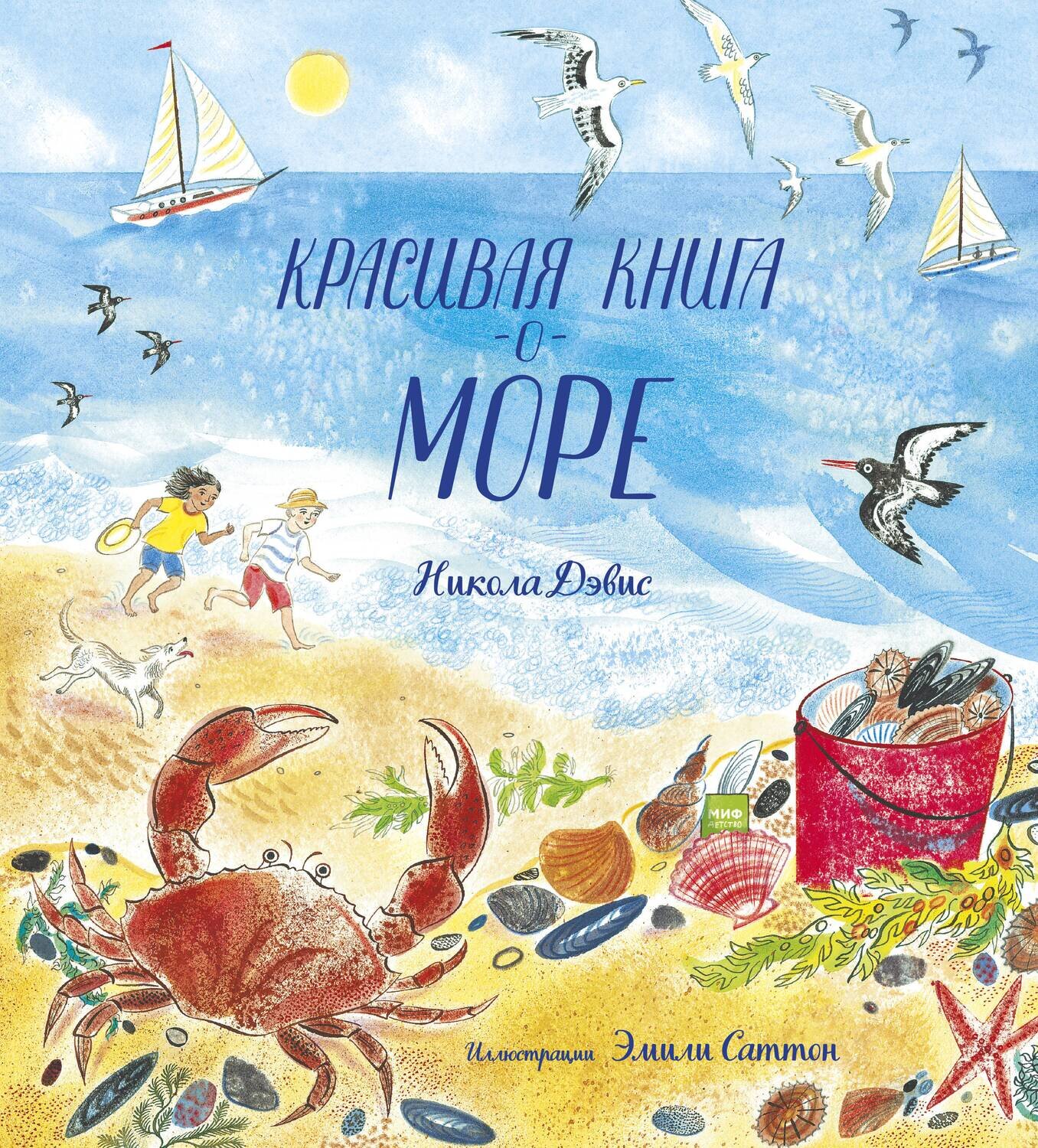 Красивая книга о море / Никола Дэвис, иллюстрации Эмили Саттон
