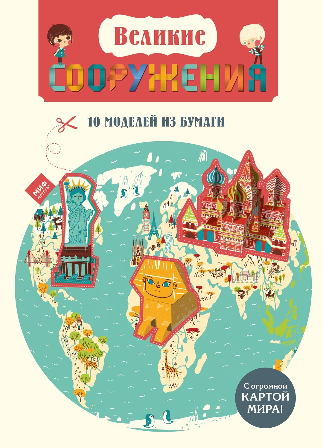 Великие СООРУЖЕНИЯ 10 моделей из бумаги / Ле Лаорер Бенедикт
