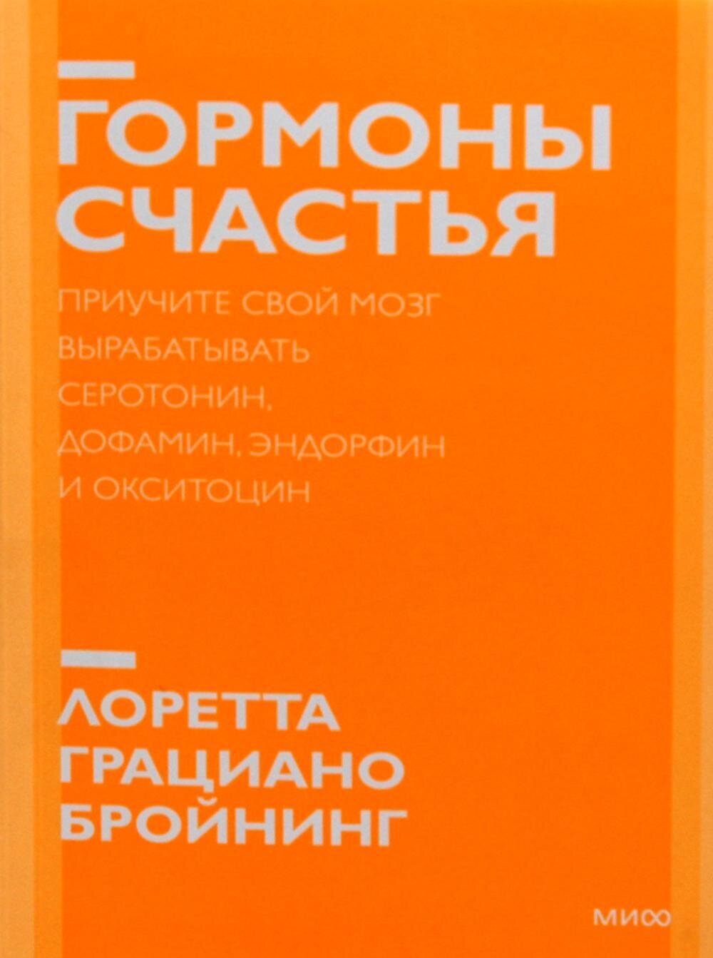 Гормоны счастья. Приучите свой мозг вырабатывать серотонин, дофамин, эндорфин и окситоцин. Покетбук / Лоретта Грациано Бройнинг