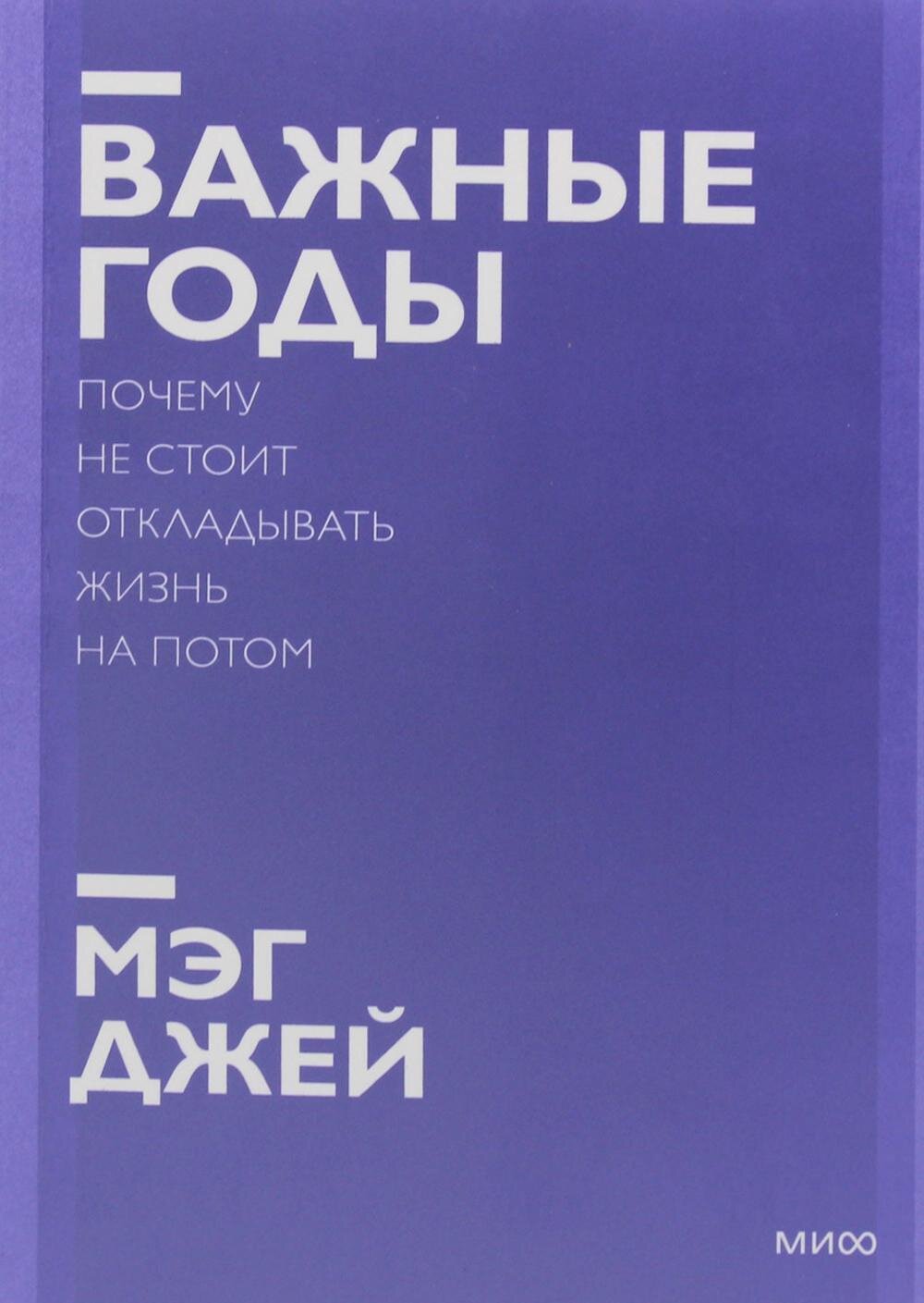 Важные годы. Почему не стоит откладывать жизнь на потом. Покетбук нов. / Мэг Джей