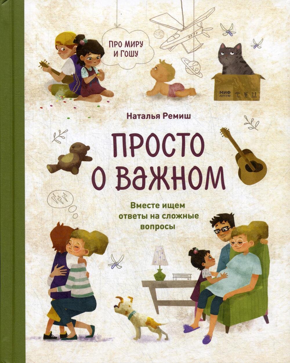 Просто о важном. Про Миру и Гошу. Вместе ищем ответы на сложные вопросы / Наталья Ремиш